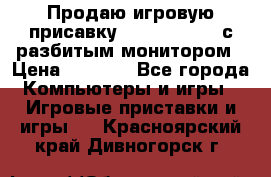 Продаю игровую присавку psp soni 2008 с разбитым монитором › Цена ­ 1 500 - Все города Компьютеры и игры » Игровые приставки и игры   . Красноярский край,Дивногорск г.